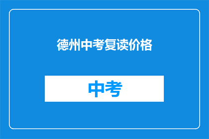 德州中考复读价格(德州中考复读价格是多少？)