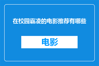 在校园霸凌的电影推荐有哪些(校园霸凌电影推荐：有哪些值得一看？)