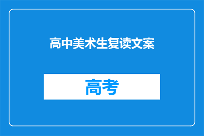 高中美术生复读文案(高中美术生如何决定是否复读？)
