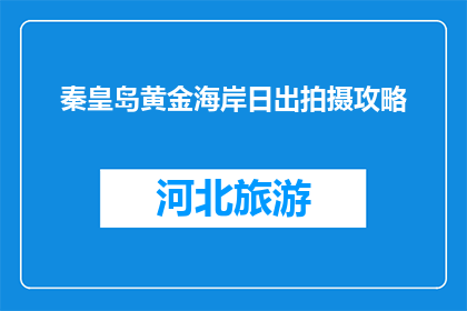 秦皇岛黄金海岸日出拍摄攻略(秦皇岛黄金海岸日出拍摄攻略：你准备好迎接晨曦了吗？)