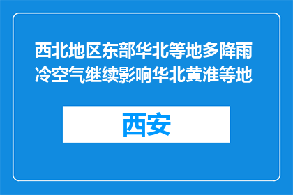 西北地区东部华北等地多降雨 冷空气继续影响华北黄淮等地