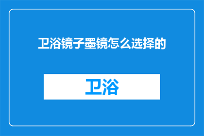 卫浴镜子墨镜怎么选择的(如何挑选适合的卫浴镜子和墨镜？)