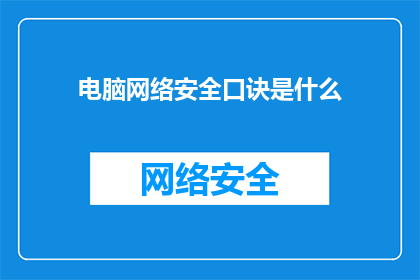 电脑网络安全口诀是什么(电脑网络安全的秘诀是什么？)