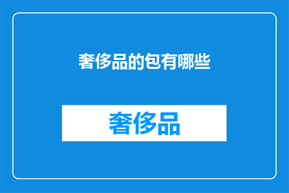 奢侈品的包有哪些