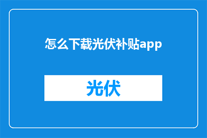 怎么下载光伏补贴app