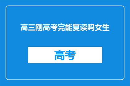 高三刚高考完能复读吗女生(高三女生高考后是否可复读？)