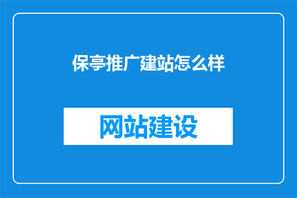 保亭推广建站怎么样(保亭推广建站效果如何？)