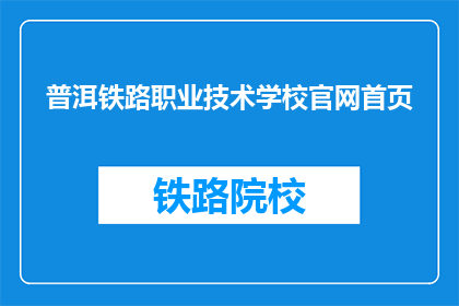 普洱铁路职业技术学校官网首页(普洱铁路职业技术学校官网首页是什么？)
