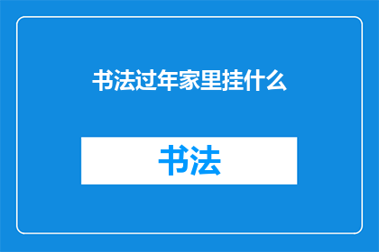书法过年家里挂什么(书法过年，家里挂什么？)