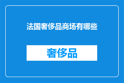 法国奢侈品商场有哪些(法国奢侈品商场有哪些？)