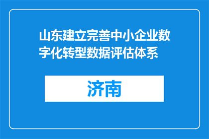 山东建立完善中小企业数字化转型数据评估体系
