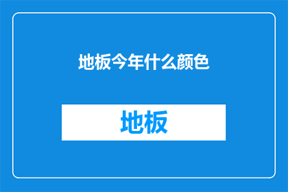 地板今年什么颜色(今年地板颜色选择指南：您应该选择哪种颜色？)