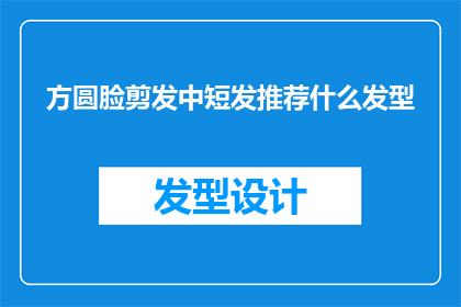 方圆脸剪发中短发推荐什么发型
