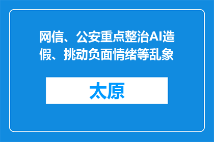 网信、公安重点整治AI造假、挑动负面情绪等乱象