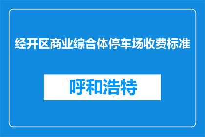 经开区商业综合体停车场收费标准(经开区商业综合体停车场收费标准是什么？)