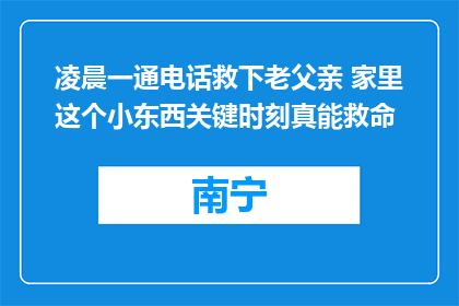 凌晨一通电话救下老父亲 家里这个小东西关键时刻真能救命