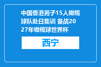 中国香港男子15人橄榄球队赴日集训 备战2027年橄榄球世界杯