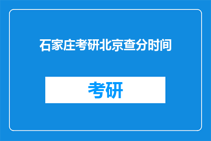 石家庄考研北京查分时间