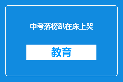 中考落榜趴在床上哭(中考落榜后，学子如何面对？)