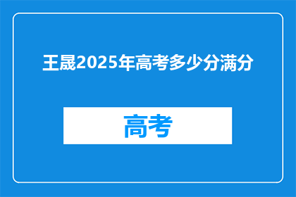 王晟2025年高考多少分满分(王晟2025年高考分数是多少？)