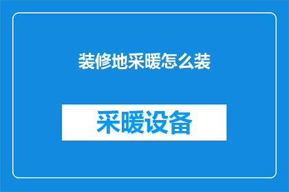 装修地采暖怎么装(如何正确安装地采暖系统？)