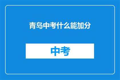 青岛中考什么能加分(青岛中考加分政策有哪些？)