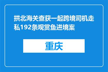 拱北海关查获一起跨境司机走私192条观赏鱼进境案