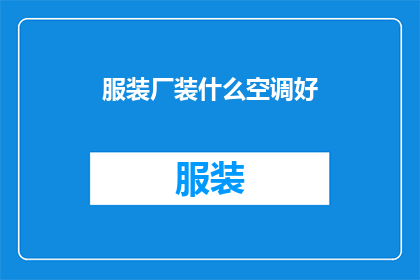 服装厂装什么空调好(什么类型的空调最适合服装厂？)