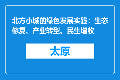 北方小城的绿色发展实践：生态修复、产业转型、民生增收