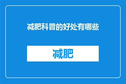 减肥科普的好处有哪些(减肥科普的好处有哪些？)