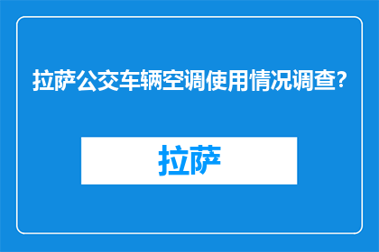 拉萨公交车辆空调使用情况调查？(拉萨公交车辆空调使用状况调查)