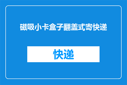 磁吸小卡盒子翻盖式寄快递(如何将磁吸小卡盒子翻盖式寄快递？)