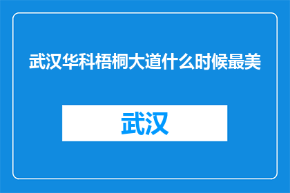 武汉华科梧桐大道什么时候最美(武汉华科梧桐大道何时展现最美风采？)
