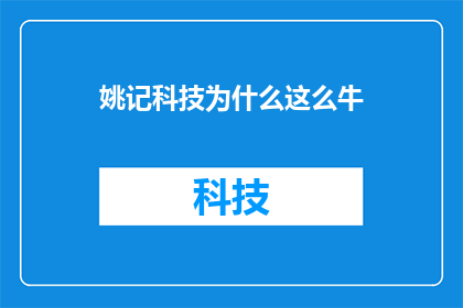 姚记科技为什么这么牛(姚记科技为何能引领行业？)