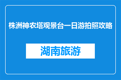 株洲神农塔观景台一日游拍照攻略(株洲神农塔观景台一日游拍照攻略疑问句长标题)
