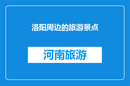 洛阳周边的旅游景点(洛阳周边有哪些值得一游的景点？)