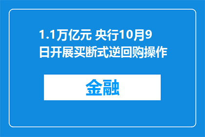 1.1万亿元 央行10月9日开展买断式逆回购操作