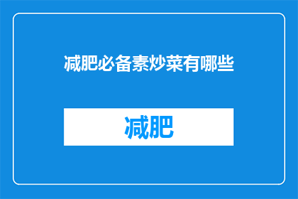 减肥必备素炒菜有哪些