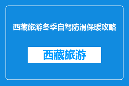 西藏旅游冬季自驾防滑保暖攻略(冬季自驾西藏，如何确保安全又保暖？)