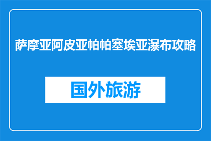 萨摩亚阿皮亚帕帕塞埃亚瀑布攻略(萨摩亚阿皮亚帕帕塞埃亚瀑布旅游攻略大全)