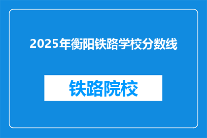 2025年衡阳铁路学校分数线