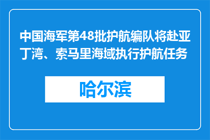 中国海军第48批护航编队将赴亚丁湾、索马里海域执行护航任务