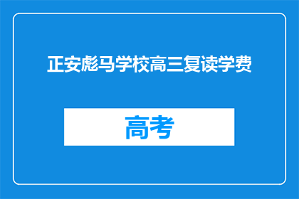 正安彪马学校高三复读学费(正安彪马学校高三复读学费是多少？)