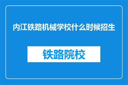 内江铁路机械学校什么时候招生