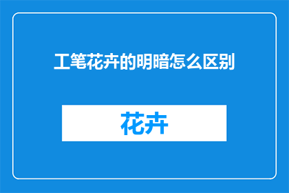 工笔花卉的明暗怎么区别(工笔花卉的明暗如何区分？)