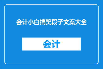 会计小白搞笑段子文案大全(会计小白搞笑段子文案大全：你见过会计界的笑星吗？)