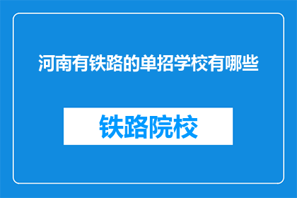 河南有铁路的单招学校有哪些