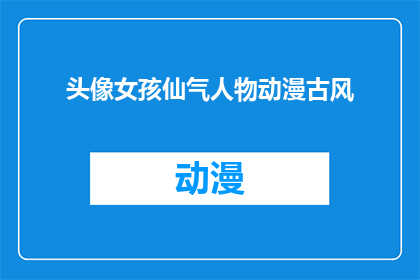 头像女孩仙气人物动漫古风(头像女孩仙气人物动漫古风如何表达为疑问句？)