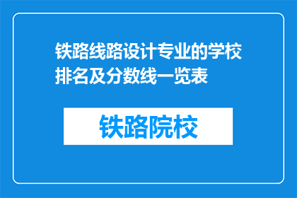 铁路线路设计专业的学校排名及分数线一览表