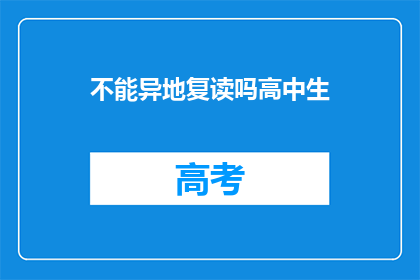 不能异地复读吗高中生(高中生异地复读可行吗？)